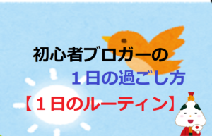 初心者ブロガーの１日の過ごし方【１日のルーティン】